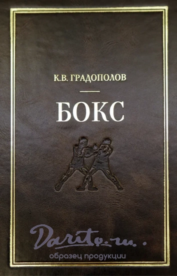 Градополов К.В. Бокс. Антикварное издание 1951г.