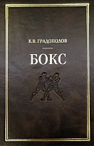 Градополов К.В. Бокс. Антикварное издание 1951г.