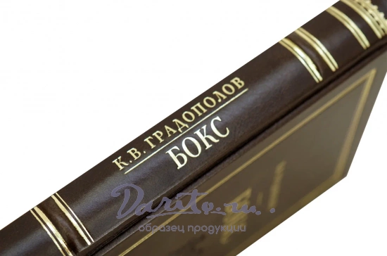Градополов К.В. Бокс. Антикварное издание 1951г.