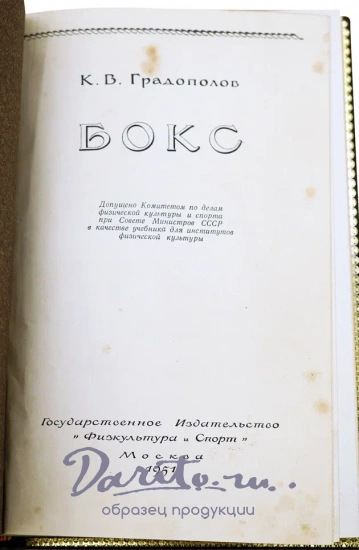 Градополов К.В. Бокс. Антикварное издание 1951г.