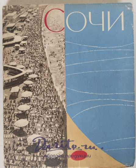 Сочи.Букинистический альбом1959 г.