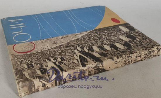Сочи.Букинистический альбом1959 г.