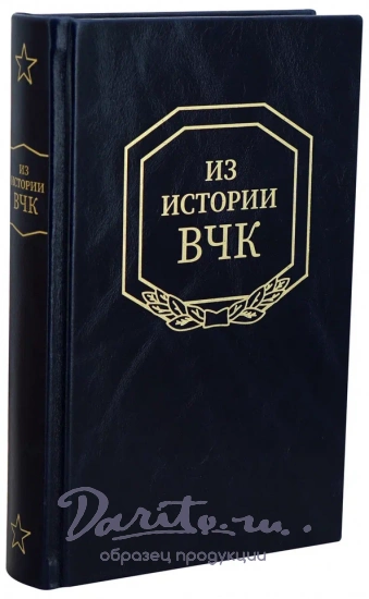 Из истории ВЧК 1917-1921 гг. Сборник документов.Антикварная книга 1958 г.