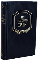 Из истории ВЧК 1917-1921 гг. Сборник документов.Антикварная книга 1958 г.
