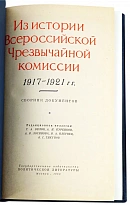 Из истории ВЧК 1917-1921 гг. Сборник документов.Антикварная книга 1958 г.