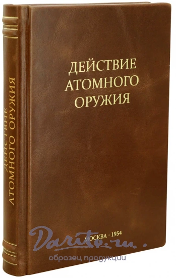 Действие атомного оружия перевод с анг.языка. Антикварная книга 1954 год.
