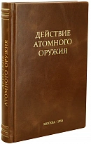 Действие атомного оружия перевод с анг.языка. Антикварная книга 1954 год.