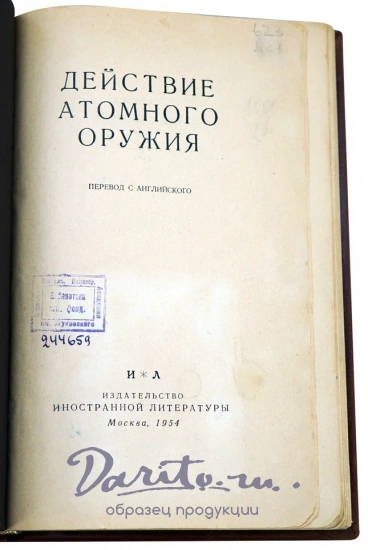 Действие атомного оружия перевод с анг.языка. Антикварная книга 1954 год.