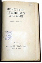 Действие атомного оружия перевод с анг.языка. Антикварная книга 1954 год.
