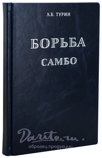 Борьба самбо.Турин Л.Б. Антикварная книга 1964 год.