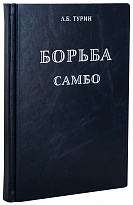 Борьба самбо.Турин Л.Б. Антикварная книга 1964 год.