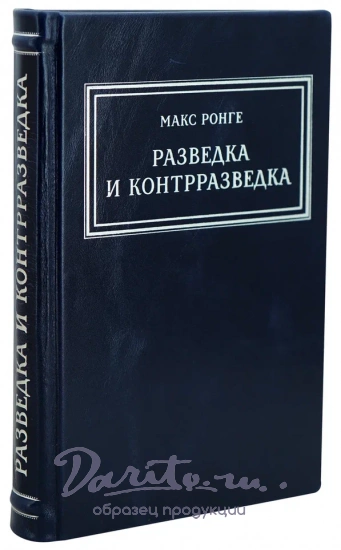 Разведка и контрразведка Ронге М. Антикварная книга 1942 год.