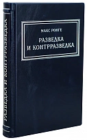 Разведка и контрразведка Ронге М. Антикварная книга 1942 год.
