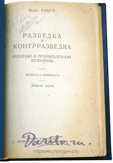 Разведка и контрразведка Ронге М. Антикварная книга 1942 год.