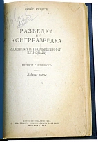 Разведка и контрразведка Ронге М. Антикварная книга 1942 год.