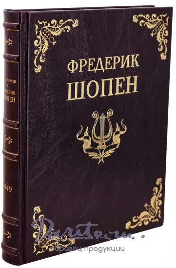 Фредерик Шопен. Кремлев Ю. А.Антикварная книга 1949 год.