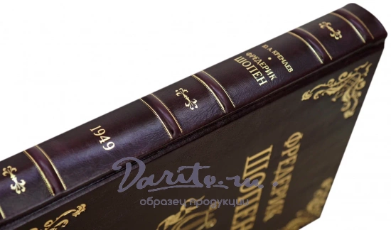 Фредерик Шопен. Кремлев Ю. А.Антикварная книга 1949 год.