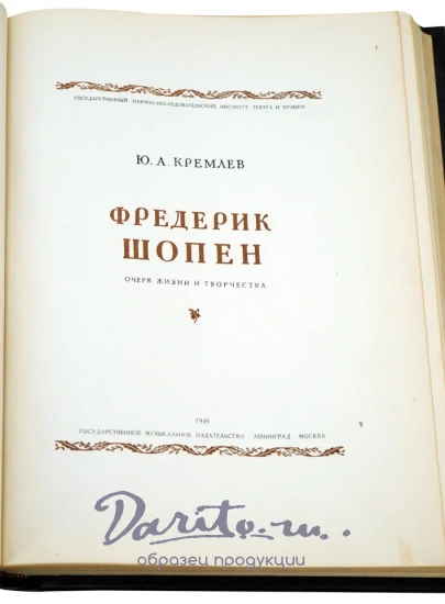 Фредерик Шопен. Кремлев Ю. А.Антикварная книга 1949 год.