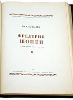 Фредерик Шопен. Кремлев Ю. А.Антикварная книга 1949 год.