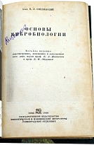 Основы микробиологии акад. В.Л. Омелянский. Антикварная книга 1936 год.
