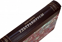 Ультравирусы болезнетворные и сапрофитные. Поль Одюруа.Антикварная книга 1934 год.