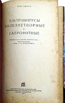 Ультравирусы болезнетворные и сапрофитные. Поль Одюруа.Антикварная книга 1934 год.