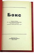 Бокс. Антикварная книга 1964 год.