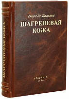 Шагреневая кожа.Оноре де Бальзак. Антикварная книга 1936 года.