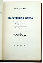 Шагреневая кожа.Оноре де Бальзак. Антикварная книга 1936 года.
