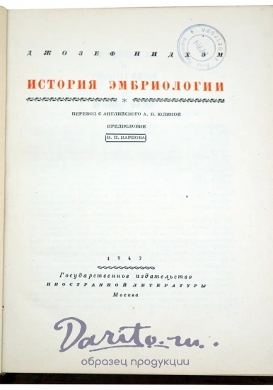 История эмбриологии.Нидхэм Джозеф. Антикварная книга 1947 год.