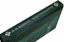 Микробиология. П.Н. Кашкин. Антикварная книга 1939 год.