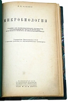 Микробиология. П.Н. Кашкин. Антикварная книга 1939 год.