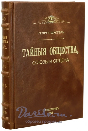 Тайные общества, союзы и ордена.Г.Шустер.Антикварная книга 1905 г.
