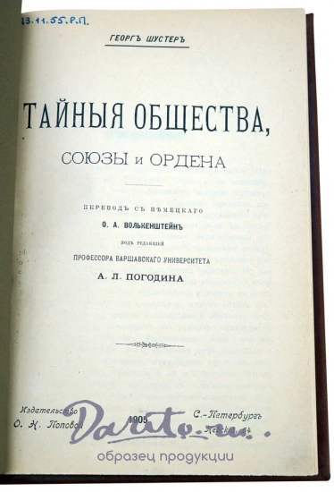 Тайные общества, союзы и ордена.Г.Шустер.Антикварная книга 1905 г.