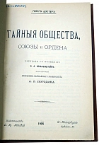 Тайные общества, союзы и ордена.Г.Шустер.Антикварная книга 1905 г.