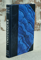 Гематология. Е И. Фрейфельд. Антикварная книга 1934 год.