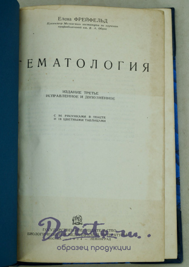 Гематология. Е И. Фрейфельд. Антикварная книга 1934 год.