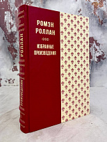 Избранные произведения.Ромэн Роллан. Антикварная книга 1936 год.