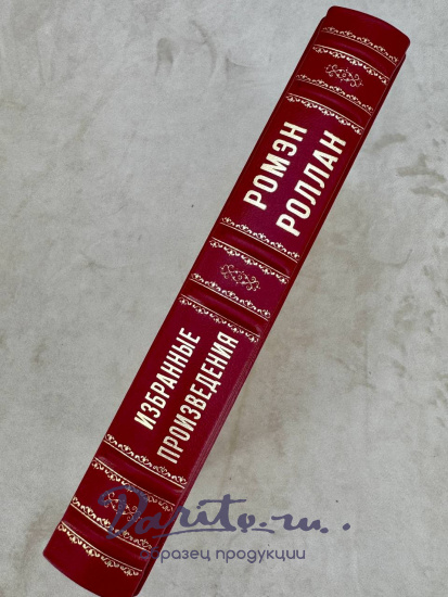 Избранные произведения.Ромэн Роллан. Антикварная книга 1936 год.