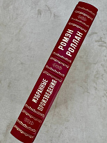 Избранные произведения.Ромэн Роллан. Антикварная книга 1936 год.