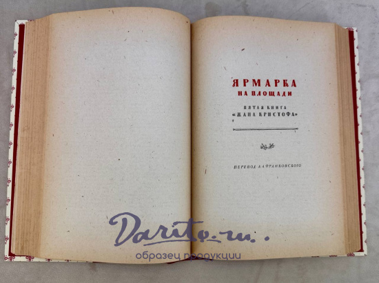 Избранные произведения.Ромэн Роллан. Антикварная книга 1936 год.