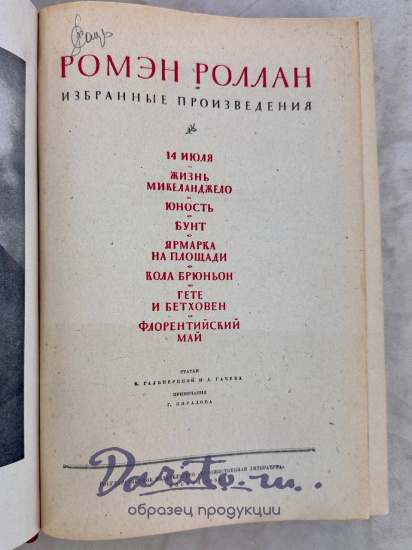 Избранные произведения.Ромэн Роллан. Антикварная книга 1936 год.