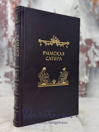 Римская сатира. Антикварная книга 1957 год.