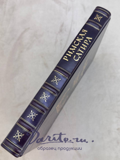 Римская сатира. Антикварная книга 1957 год.