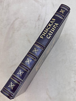Римская сатира. Антикварная книга 1957 год.
