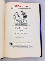 Римская сатира. Антикварная книга 1957 год.