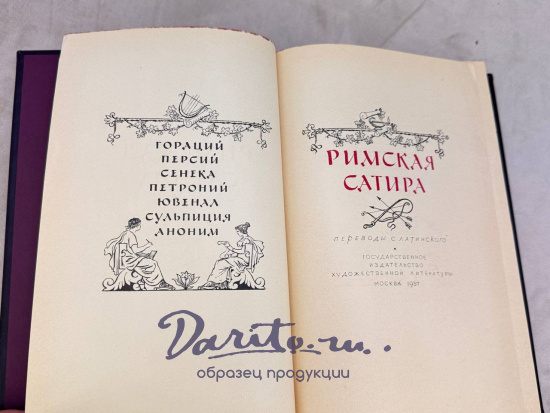 Римская сатира. Антикварная книга 1957 год.