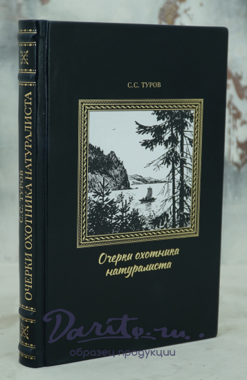 Очерки охотника-натуралиста. Туров С. С. Антикварная книга - 1952 г.