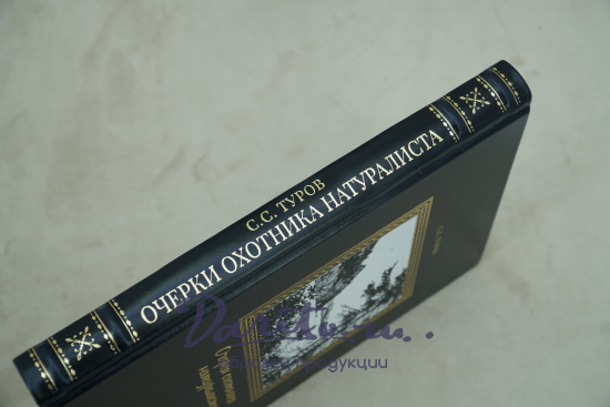 Очерки охотника-натуралиста. Туров С. С. Антикварная книга - 1952 г.