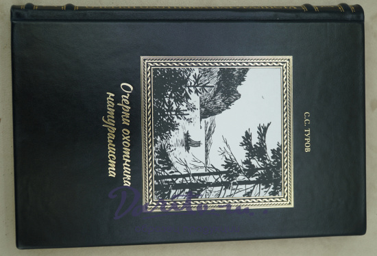 Очерки охотника-натуралиста. Туров С. С. Антикварная книга - 1952 г.